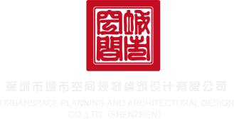 爱操美女网站深圳市城市空间规划建筑设计有限公司